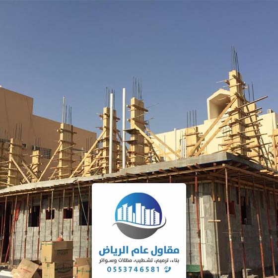 مقاول انشاء مباني عام الرياض